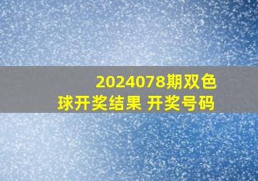 2024078期双色球开奖结果 开奖号码